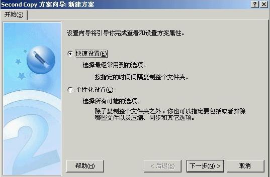 文件同步备份工具—Second Copy 文件同步备份工具—Second Copy