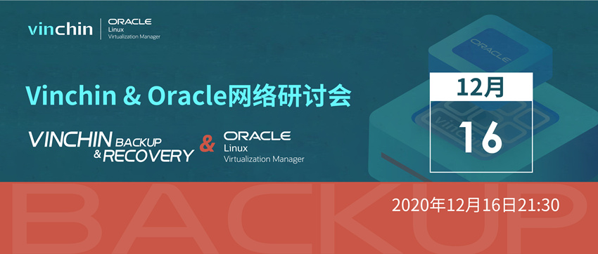 Vinchin & Oracle网络研讨会