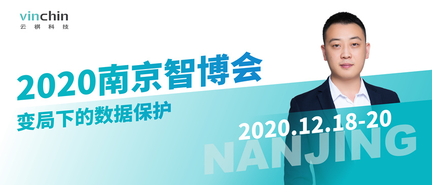 2020南京智博会云祺变局下的数据保护