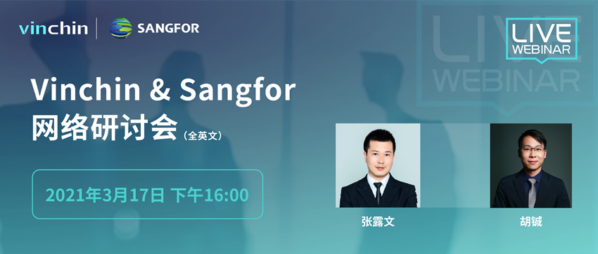 Vinchin & Sangfor网络研讨会