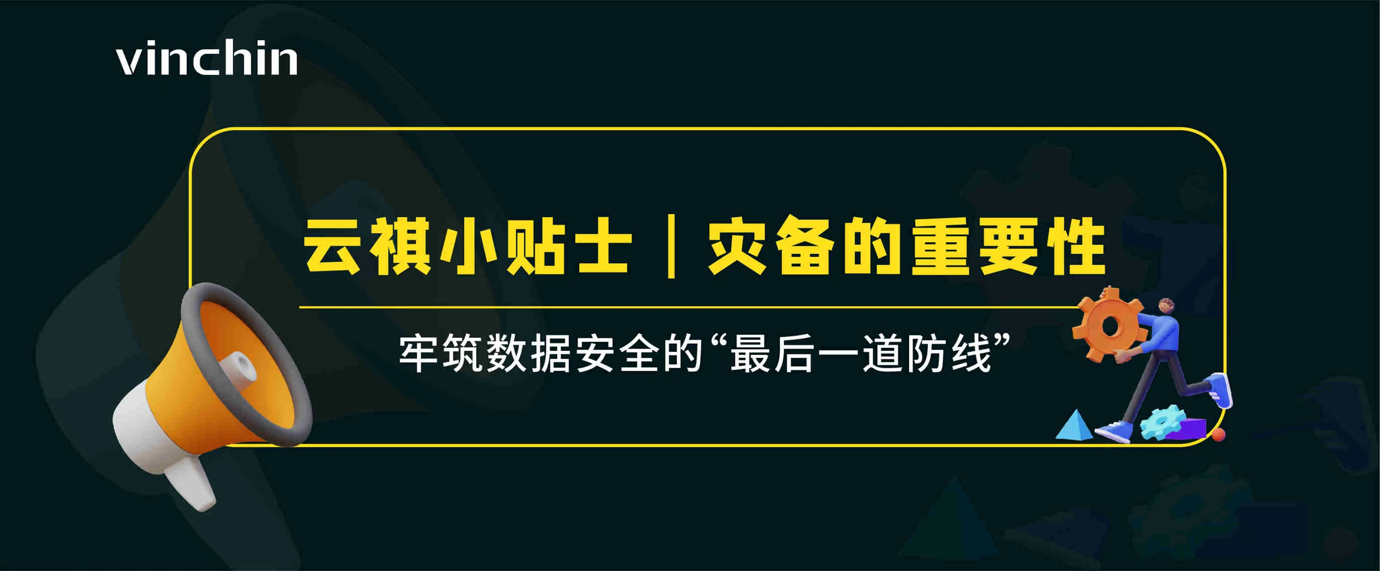 云祺，灾备，容灾，灾难恢复，数据安全，数据保护，数据备份，备份，虚拟机备份，数据库，异地副本，数据归档