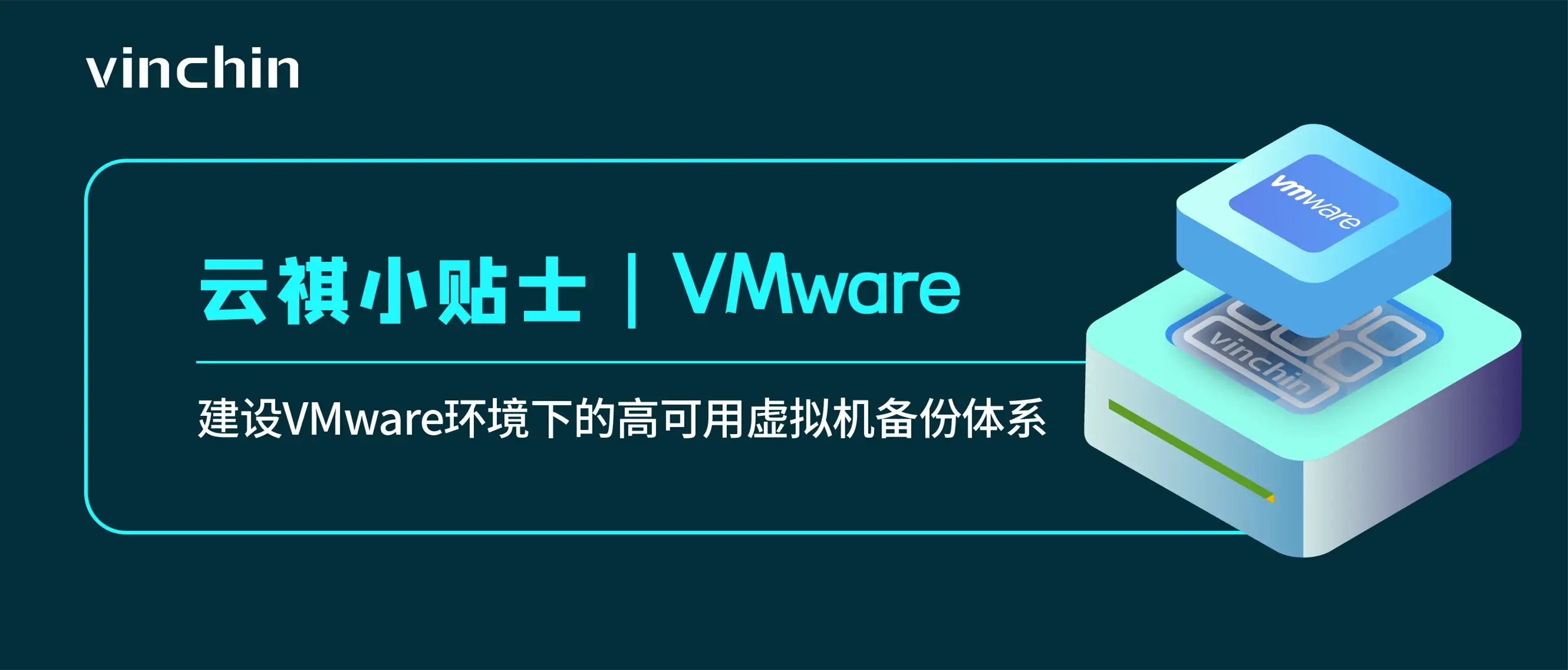 VMware，存储，备份，恢复，还原，容灾，传统备份，数据，安全，数据归档，定时备份，实时备份