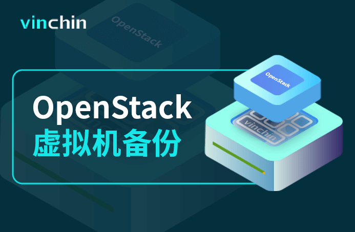 OpenStack ，OpenStack虚拟机，云祺，虚拟机，备份，恢复，教程，容灾，迁移，跨平台，数据库，备份步骤，