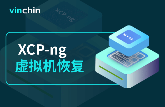 XCP-ng，oVirt，虚拟机，云祺，虚拟机，备份，恢复，教程，容灾，迁移，跨平台，数据库，备份步骤，容灾，虚拟机备份