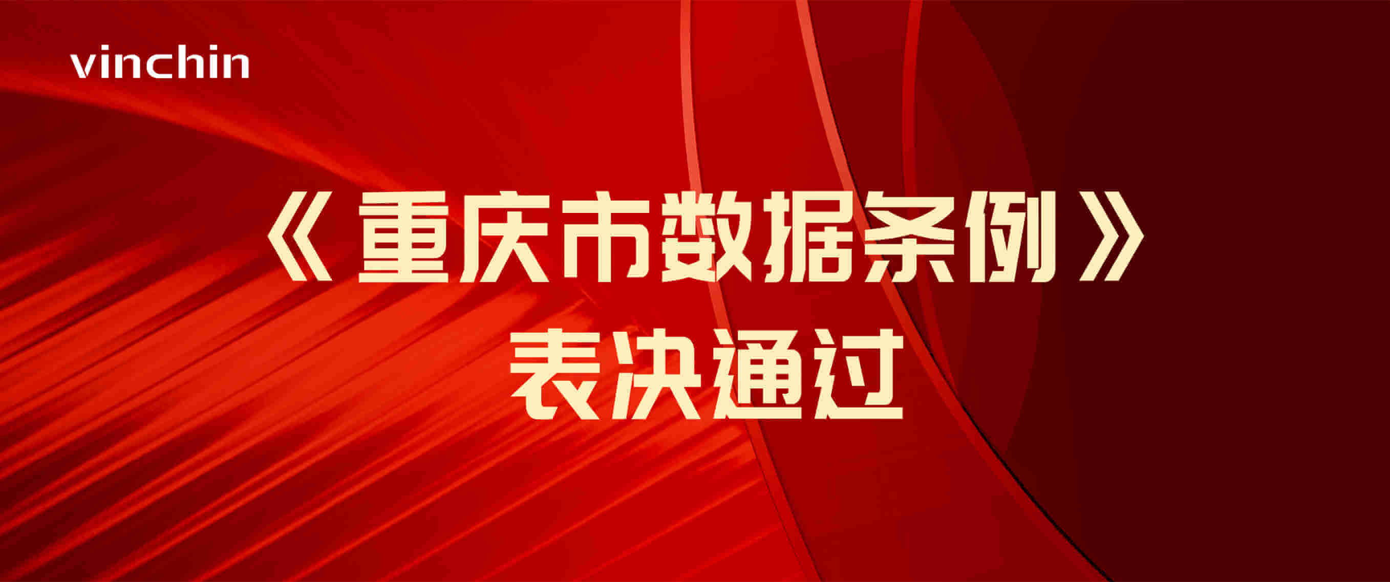 《重庆市数据条例》，数据安全，数据保护，备份，关键基础设施，数据保护法，等保2.0，重庆人大，云祺