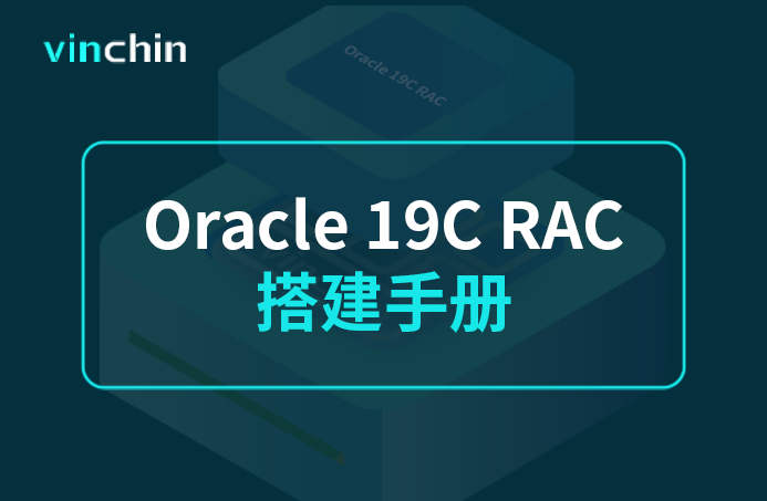 redhat7.6，oracle19C，RAC部署手册，oracle，数据库，虚拟机，搭建手册，Oracle 部署，Oracle RAC ，备份，容灾