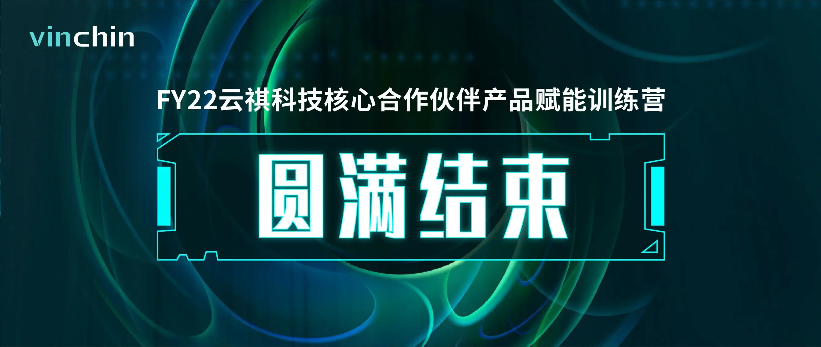 云祺科技，核心合作伙伴，产品赋能，训练营，备份，虚拟机备份，数据库备份，数据恢复，数据安全，文件备份，代理商，渠道