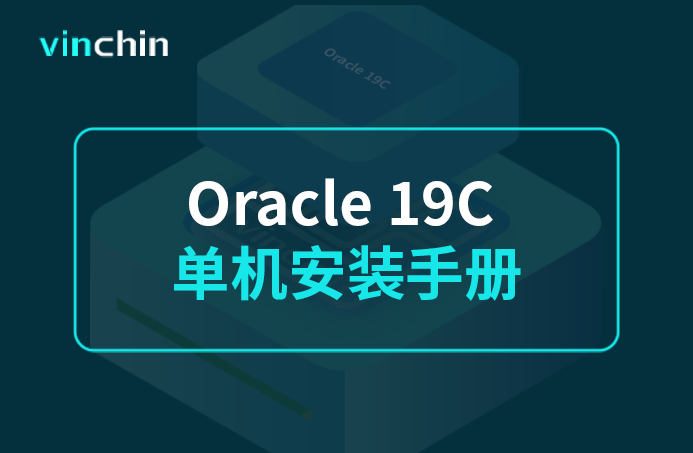 4 Oracle 19C单机安装手册.png