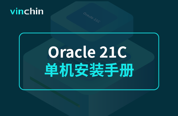 redhat8.0，oracle21C，RAC部署手册，oracle，数据库，虚拟机，搭建手册，Oracle 部署，Oracle RAC ，备份，容灾