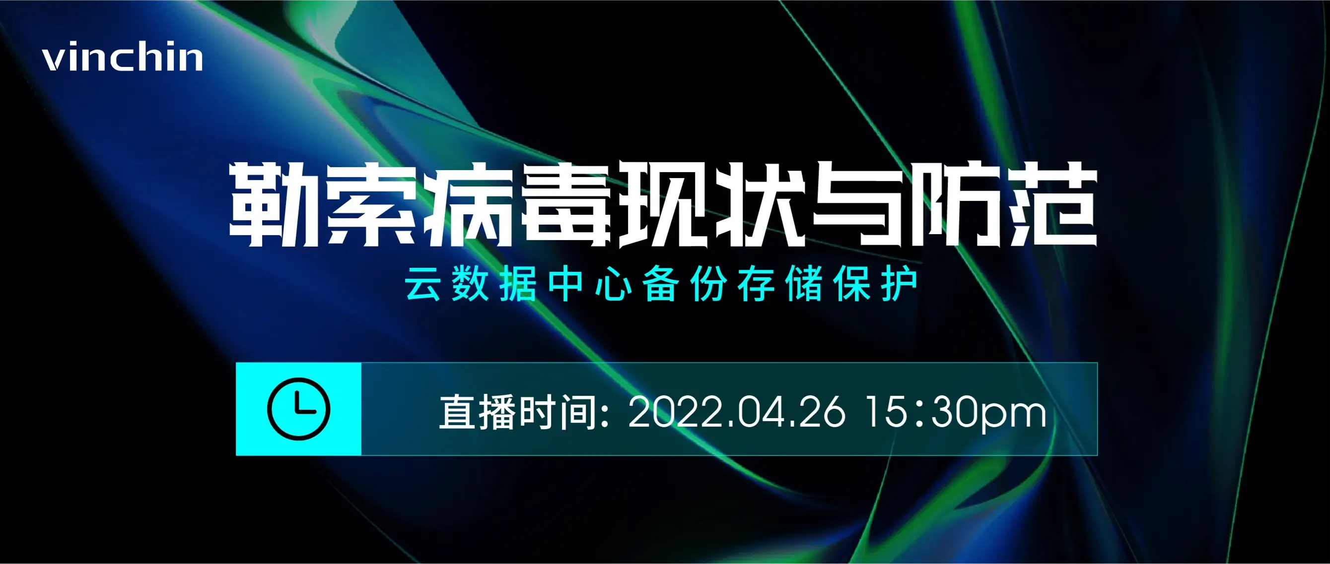 勒索病毒，备份保护，虚拟机备份，视频号直播，备份存储，备份，数据安全，数据丢失，赎金，veeam，云祺，Vinchin Encrypt，虚拟机备份，数据库备份，文件备份