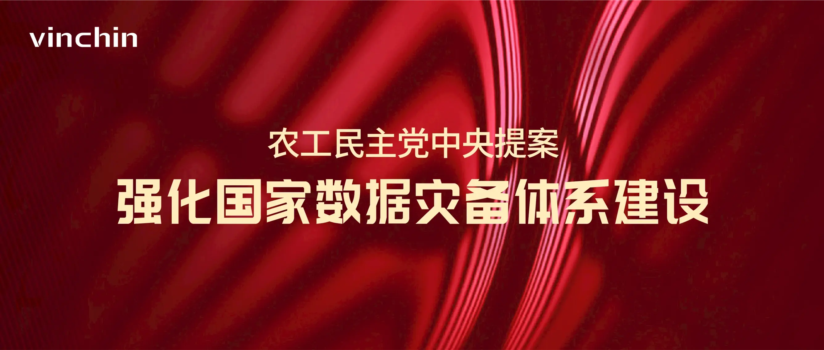 两会，农工党中央，灾备，虚拟机，数据库，文件备份，备份，恢复，数据恢复，业务连续性，数据安全