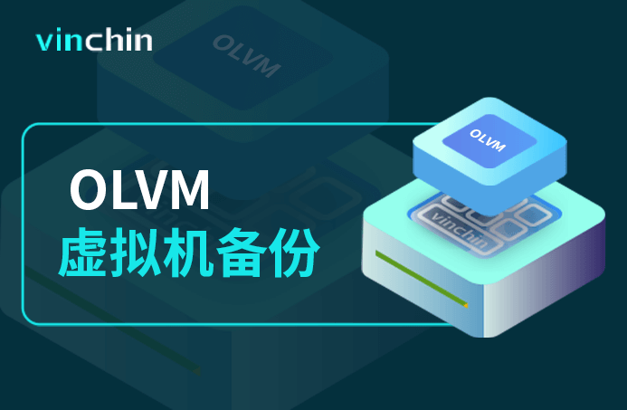 Oracle Linux Virtualization Manager，OLVM，虚拟机，云祺，虚拟机，备份，恢复，教程，容灾，迁移，跨平台，数据库，备份步骤，容灾，虚拟机备份