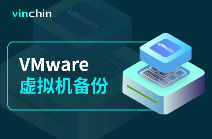 VMware vSphere，VMware，虚拟机，云祺，虚拟机，备份，恢复，教程，容灾，迁移，跨平台，数据库，备份步骤，容灾，虚拟机备份