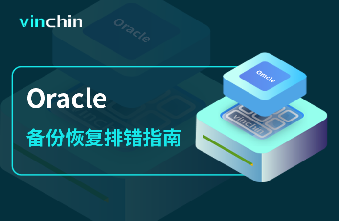 排错指南，数据库恢复，oracle，oracle,备份，数据备份，数据安全，数据恢复，虚拟机，虚拟机备份，数据库备份，DG搭建