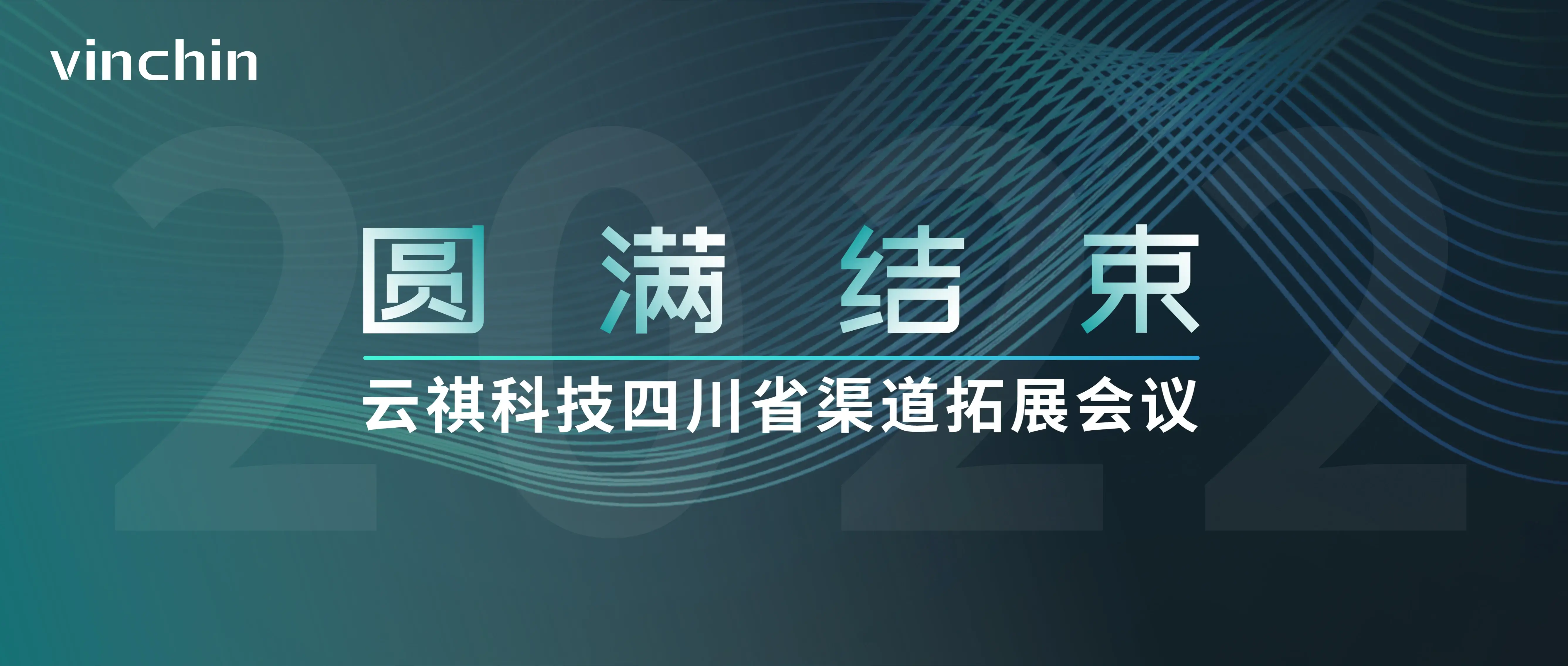 云祺，渠道会，灾备，代理商，合作大会，虚拟机备份，数据库备份，备份，数据归档，上云下云，容灾，数据安全，异地副本