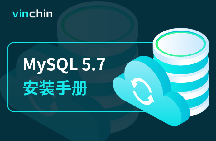 MySQL，MySQL 5.7，安装手册，数据库，数据库安装，数据库备份，备份，数据安全，勒索病毒，虚拟机备份，CDP，