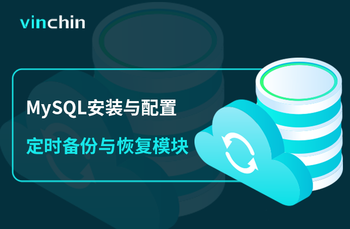 MySQL，MySQL 5.7，安装手册，数据库，数据库安装，数据库备份，备份，数据安全，定时备份，定时恢复，虚拟机备份，CDP，