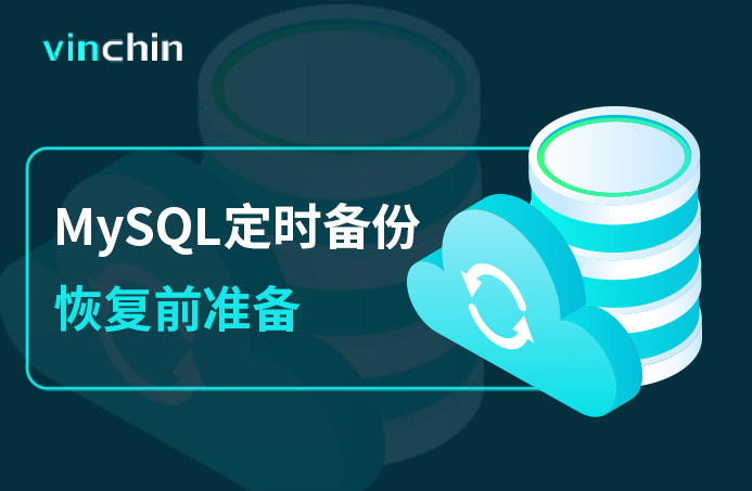 mysql定时备份恢复前准备.png