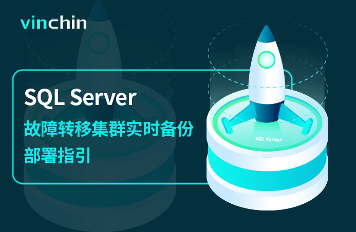 SQL Server ，数据库，故障转移，集群，实时备份，部署指引，数据库，数据库备份，备份，数据丢失，删库，故障，安装手册，数据安全