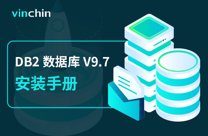 DB2数据库，DB2安装，数据库安装，V9.7安装，数据库备份，删库，数据丢失，数据安全，备份，容灾，虚拟机，异地副本，CDP