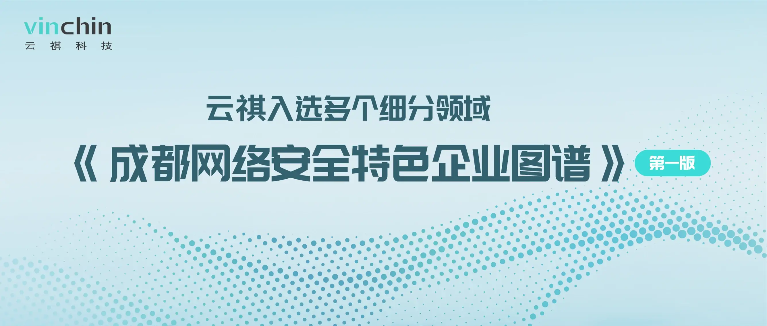 FreeBuf，云祺，成都网络安全特色企业图谱，云安全，数据安全，计算机环境安全，虚拟机备份，备份，数据备份，异地副本，桌面云备份，云祺容灾备份系统