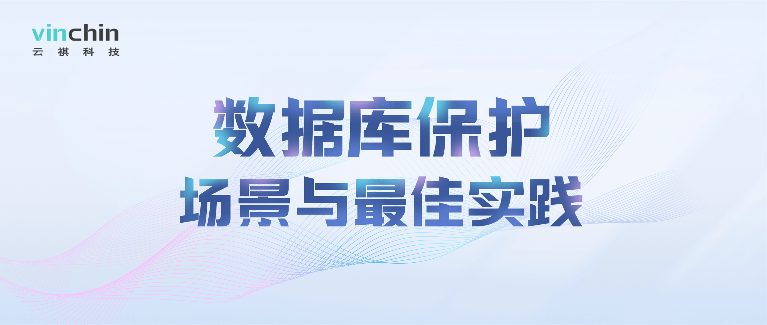 云祺，数据库备份，CDP，直播，勒索病毒，存储，备份，恢复，还原，容灾，传统备份，数据，安全，数据归档，定时备份，实时备份