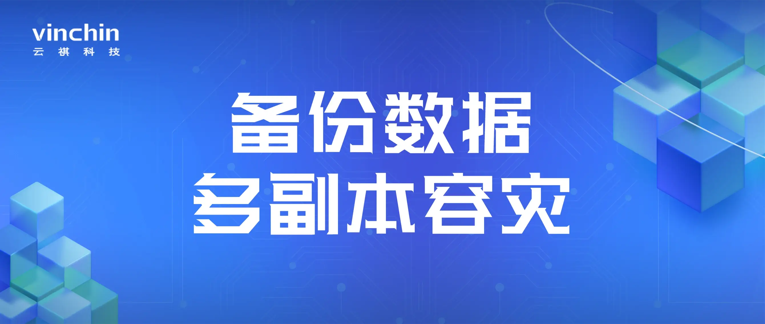 备份副本，异地副本，归档上云，云祺，直播，存储，备份，恢复，还原，容灾，传统备份，数据，安全，数据归档，定时备份，实时备份