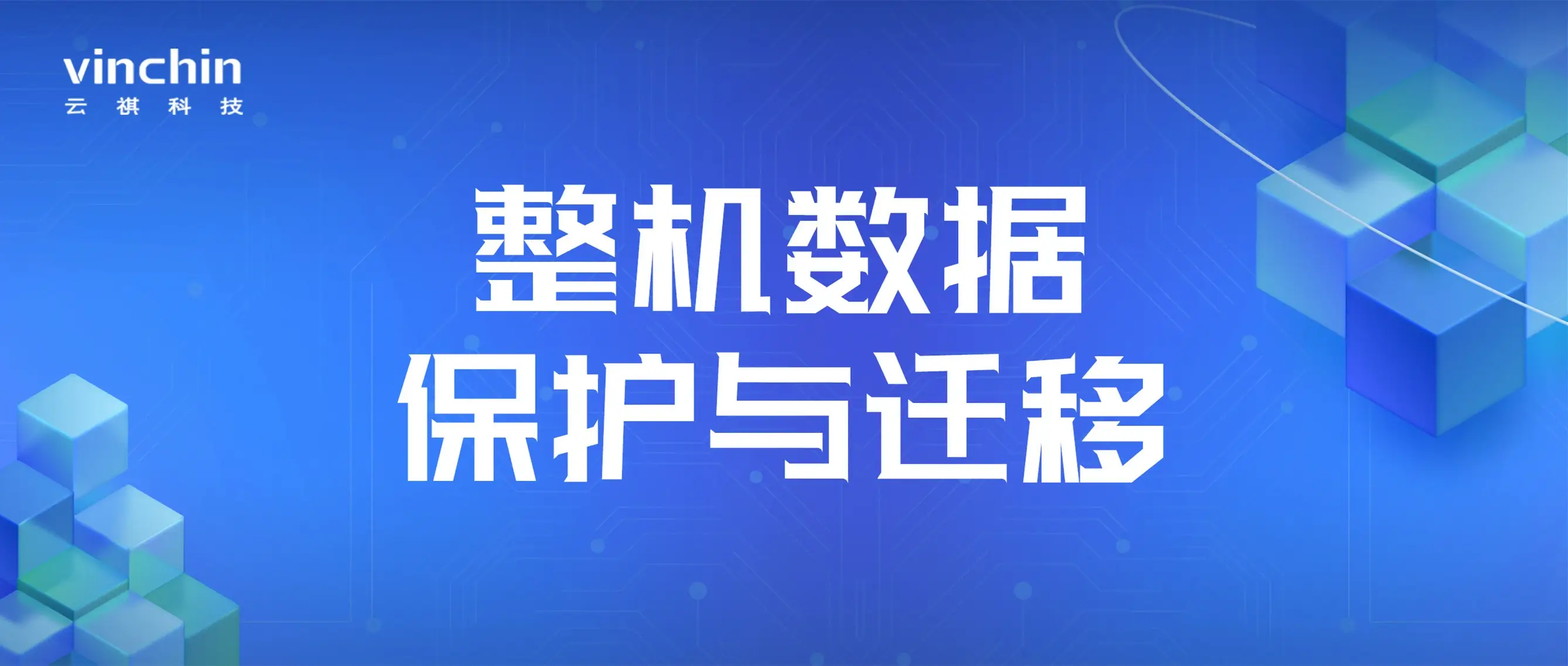 整机保护，操作系统备份，应用迁移，云祺，虚拟机，备份，恢复，教程，容灾，迁移，跨平台，数据库，备份步骤，整机保护，操作系统备份，应用迁移，云祺，虚拟机，备份，恢复，教程，容灾，迁移，跨平台，数据库，备份步骤，