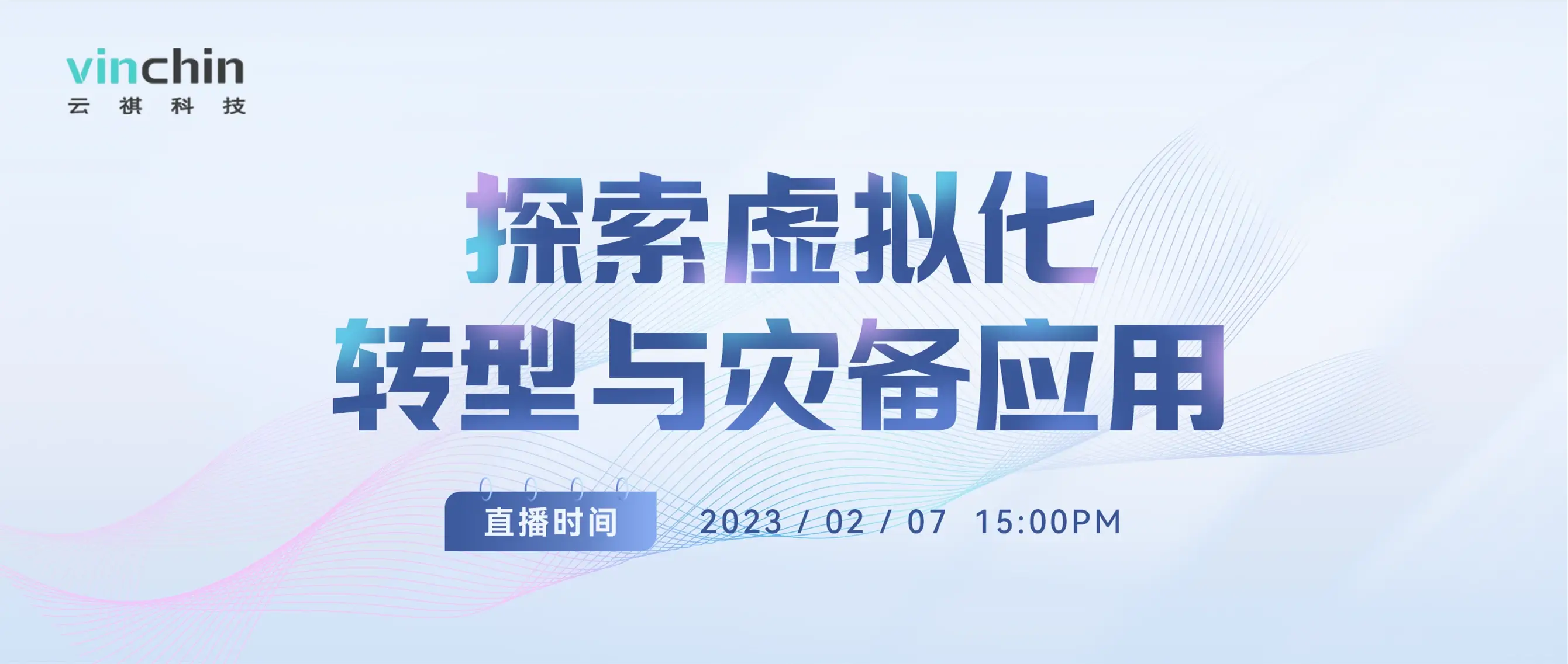 云祺，浪潮，直播，研讨会，灾备应用，虚拟化迁移，虚拟化转型，虚拟机迁移，V2V，迁移，跨平台恢复，数据安全，平滑过渡