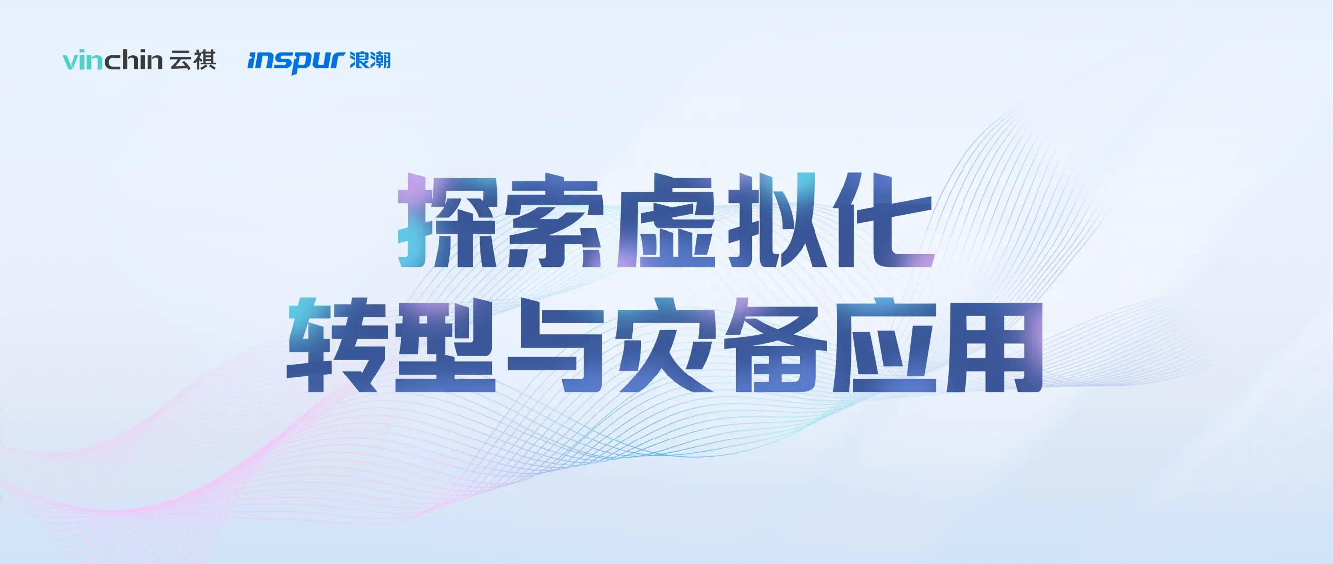 云祺，浪潮，直播，研讨会，虚拟转型，V2V，灾备安全保护，业务数据迁移，虚拟机迁移，平滑迁移，数据安全