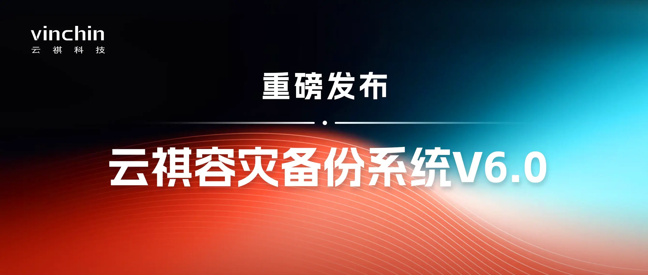 云祺，容灾备份系统，实时容灾保护功能，实时备份，容灾接管，原机恢复，异机恢复，NAS备份与恢复，数据可视化