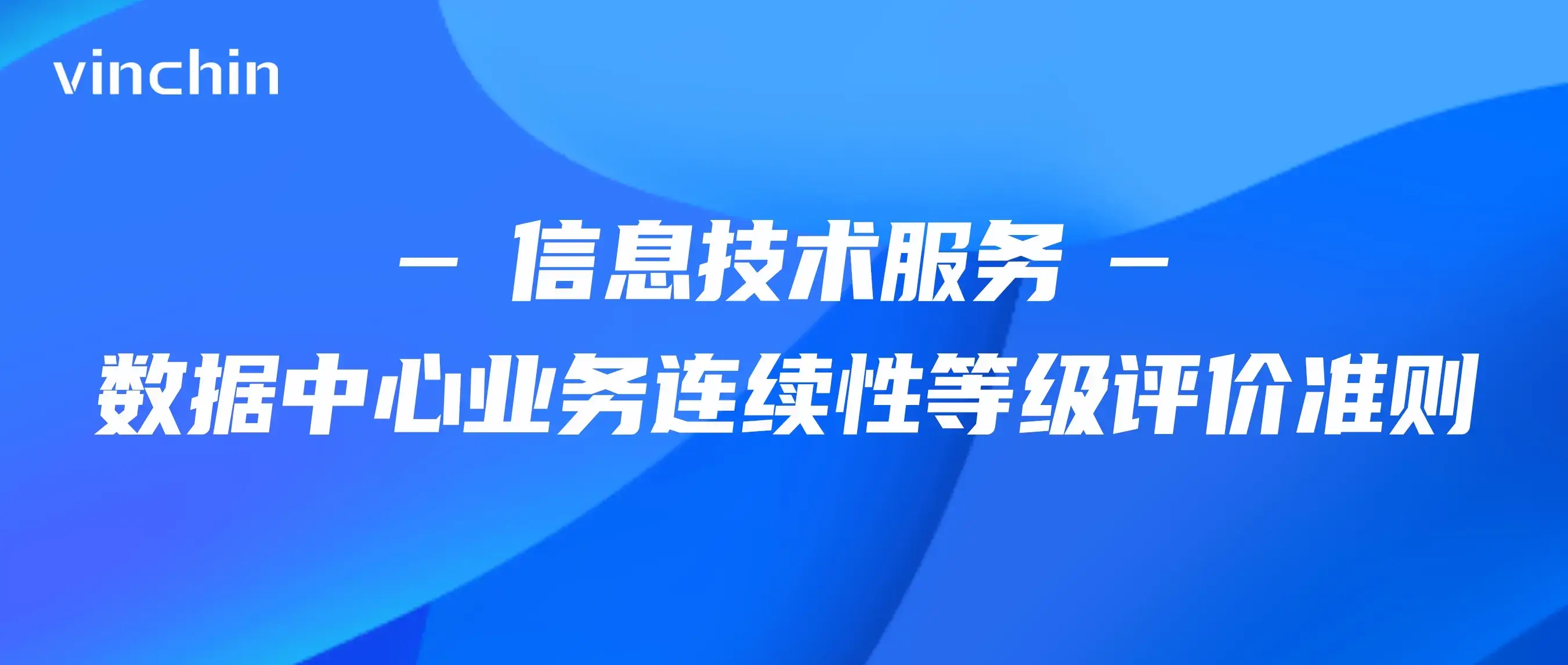 业务连续性，信息技术服务，数据中心，业务连续性等级评价准则，云祺，云祺V6.0，容灾备份系统，实时容灾保护功能，实时备份，容灾接管，原机恢复，异机恢复，数据安全，NAS备份与恢复，数据可视化，跨平台恢复和迁移，V2V技术