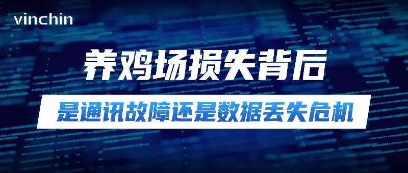 养鸡场，数字经济，通讯故障，云祺，云祺V6.0，容灾备份系统，实时容灾保护功能，实时备份，容灾接管，原机恢复，异机恢复，数据安全，NAS备份与恢复，数据可视化，跨平台恢复和迁移，V2V技术