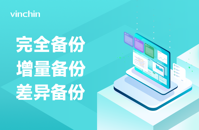 完全备份，增量备份，差异备份，备份方式，备份策略，容灾备份，备份，灾备，云祺，vinchin，数据安全，滚动备份，永久增量