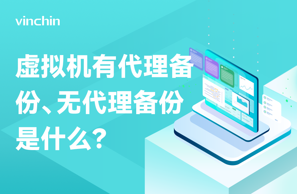 无代理备份，有代理备份，云祺，云祺V6.0，容灾备份系统，实时容灾保护功能，实时备份，容灾接管，原机恢复，异机恢复，NAS备份与恢复，数据可视化