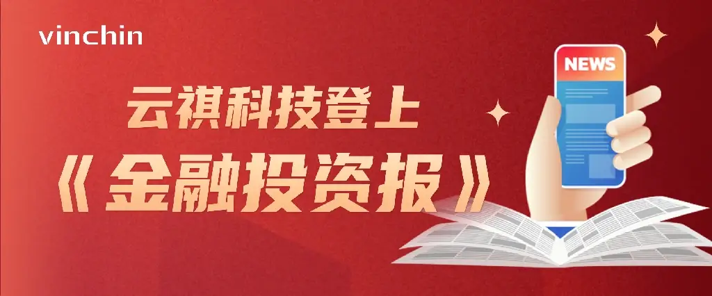 金融投资报，媒体报道，云祺，云祺V6.0，容灾备份系统，实时容灾保护功能，实时备份，容灾接管，原机恢复，异机恢复，NAS备份与恢复，数据可视化