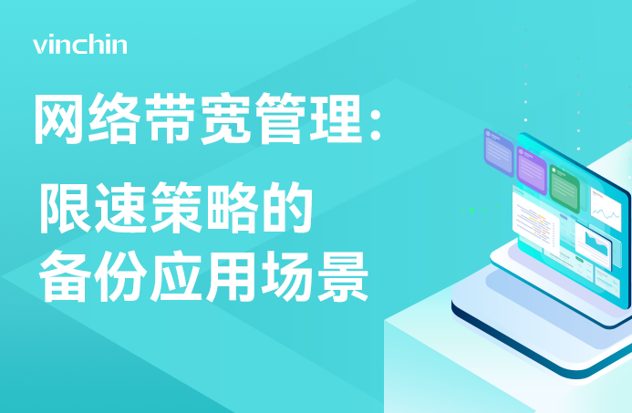 限速策略，网络带宽管理，云祺，云祺V6.0，容灾备份系统，实时容灾保护功能，实时备份，容灾接管，原机恢复，异机恢复，NAS备份与恢复，数据可视化