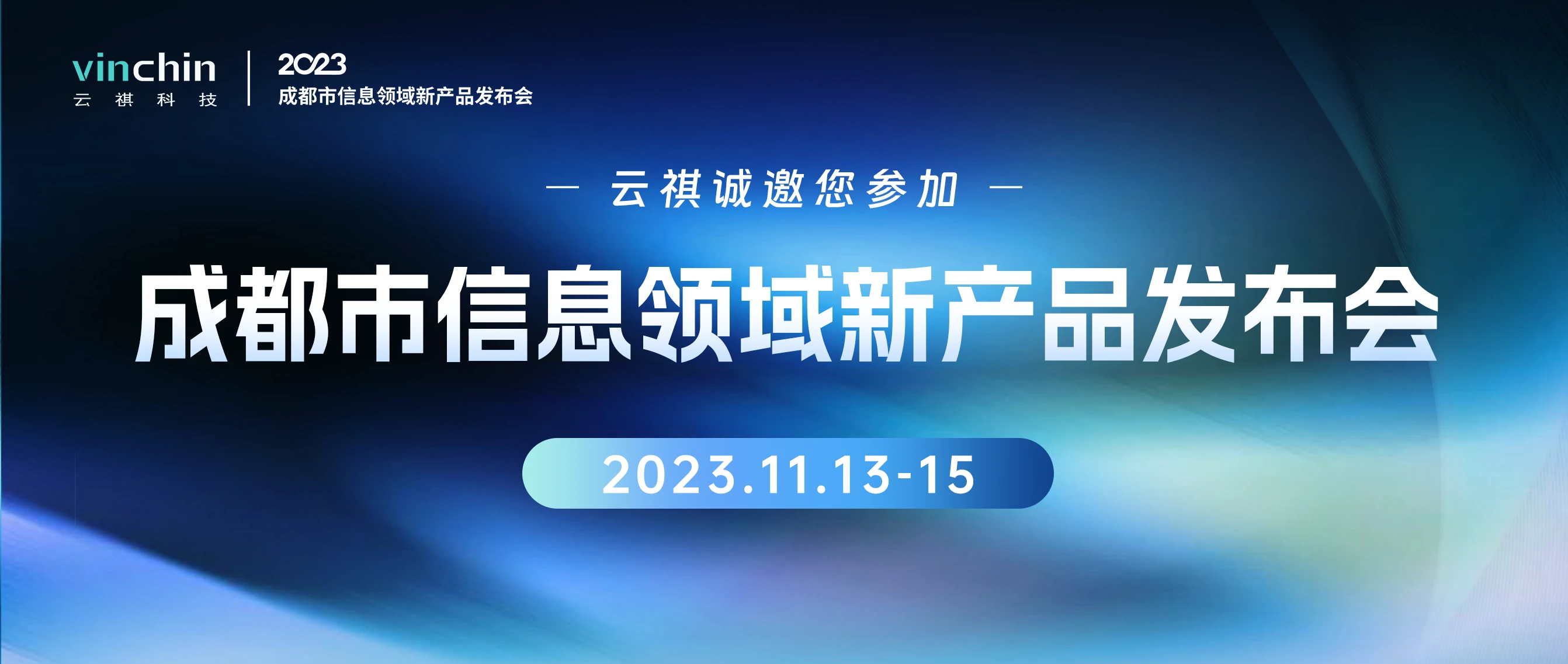 云祺，成都市信息领域新产品发布会，云祺V6.0，容灾备份系统，实时容灾保护功能，实时备份，容灾接管，原机恢复，异机恢复，NAS备份与恢复，数据可视化