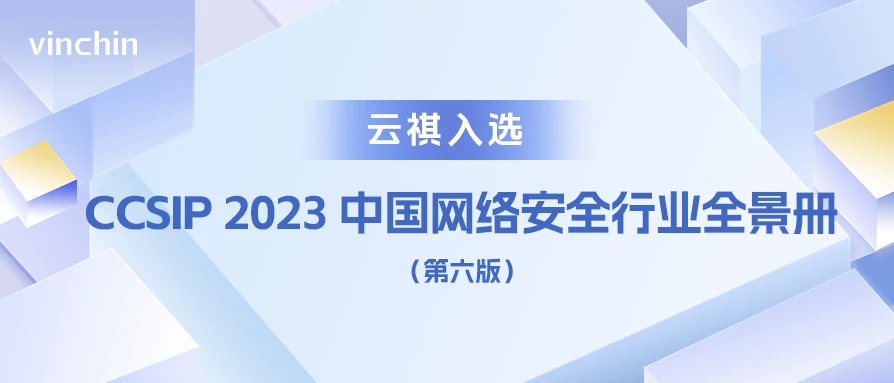 云祺，CCSIP2023中国网络安全行业全景册，云祺V6.0.2，容灾备份系统，实时容灾保护功能，实时备份，容灾接管，原机恢复，异机恢复，NAS备份与恢复，数据可视化