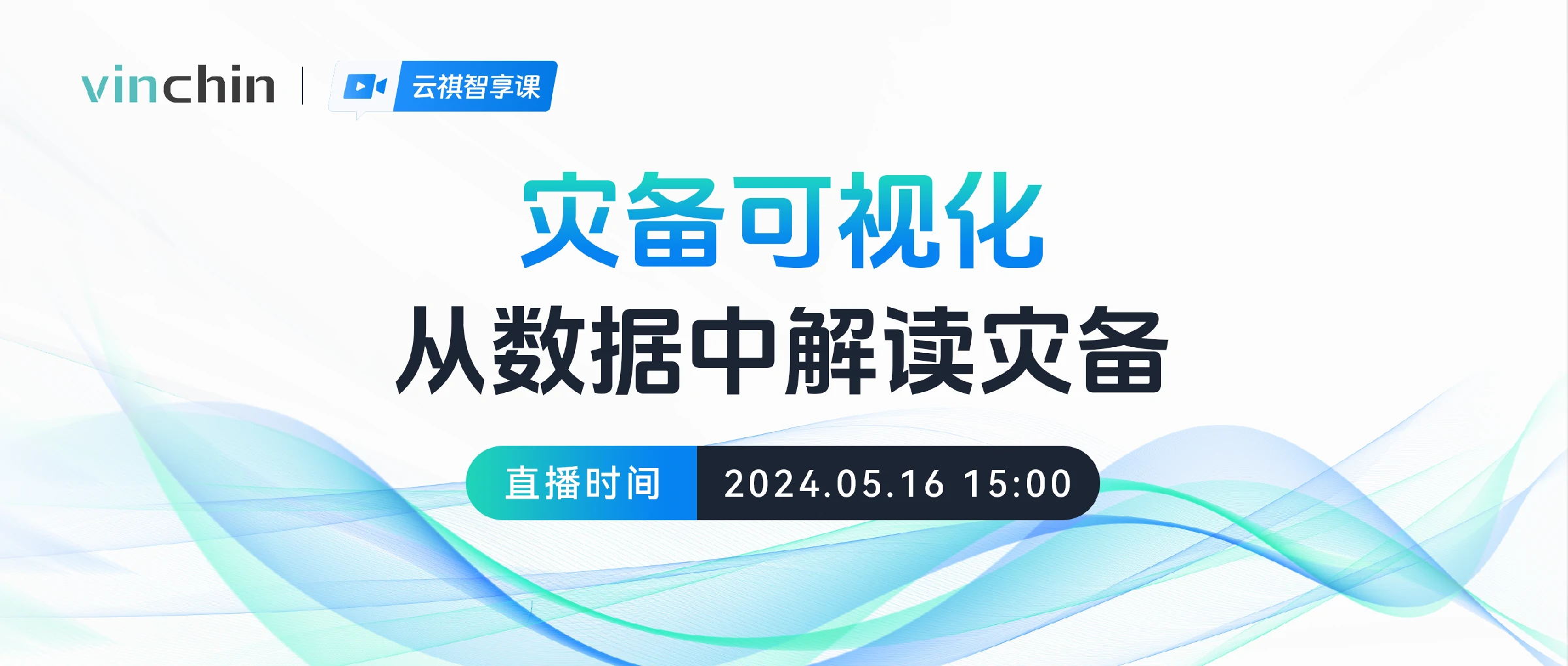 云祺，云祺V6.0，云祺V6.0 U3，容灾备份系统，实时容灾保护功能，实时备份，容灾接管，原机恢复，异机恢复，NAS备份与恢复，数据可视化