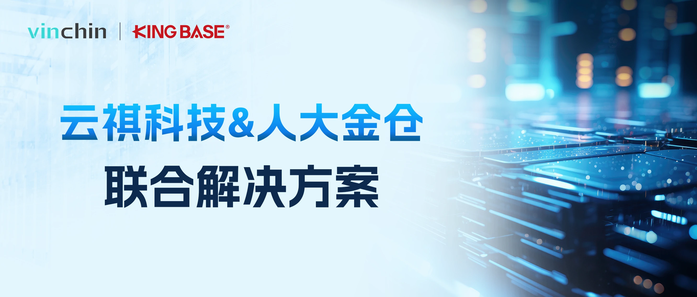 云祺，云祺V6.0，云祺V6.0 U3，人大金仓，国产数据库，VMware，迁移方案，容灾备份系统，实时容灾保护功能，实时备份，容灾接管，原机恢复，异机恢复，NAS备份与恢复，数据可视化