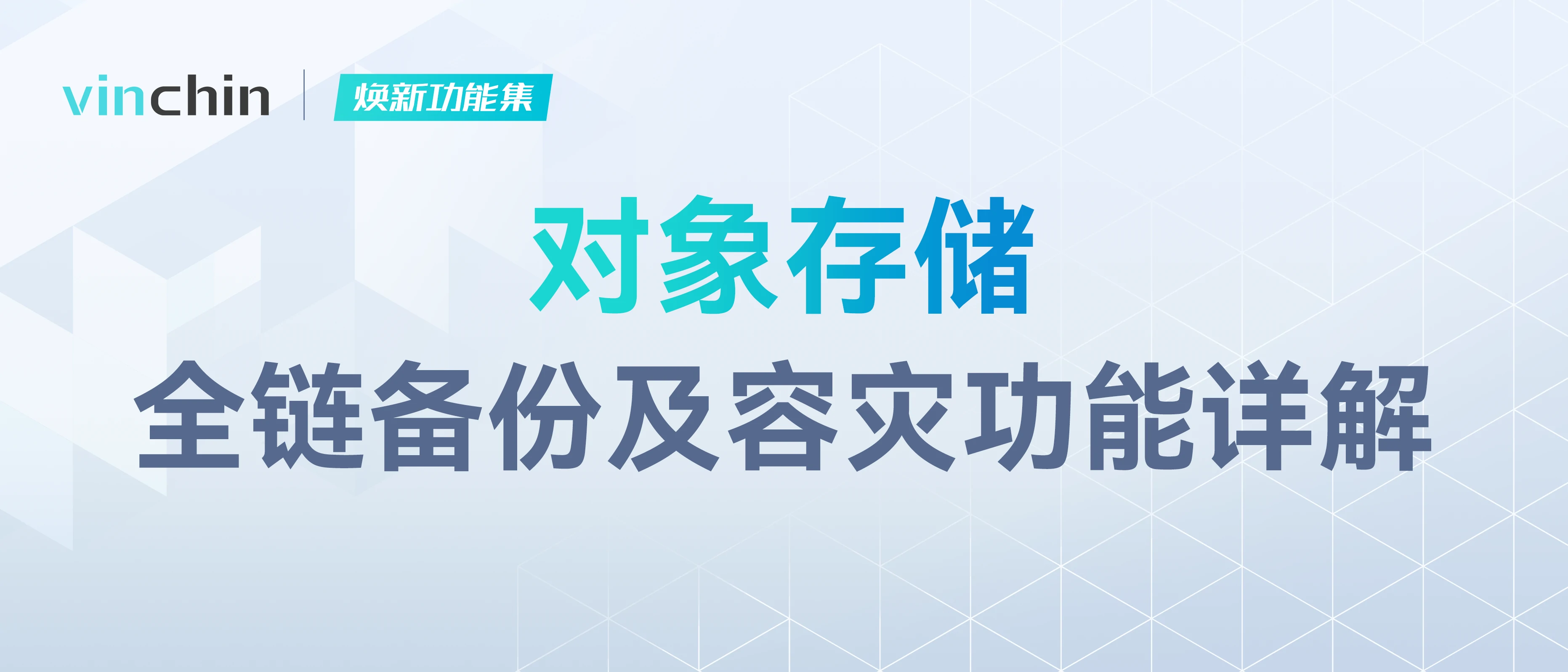 云祺，云祺V6.0.4，对象存储，容灾备份系统，实时容灾保护功能，实时备份，容灾接管，原机恢复，异机恢复，NAS备份与恢复，数据可视化